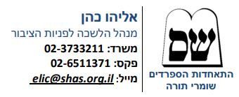 אליהו כהן - שס - פניות הציבור.png
