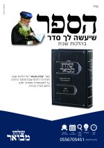 ספר שלחן מבואר הלכות שבת.jpg