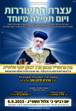מרן הרב יצחק יוסף-ברמב''ם אלול תשפ''ג.jpg