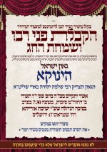 הקבלת פני רבו הינוקא.jpg