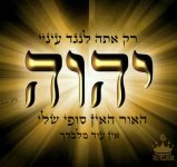 אין עוד מלבדך.jpg