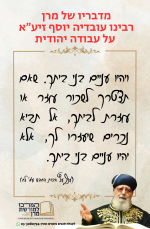 מרן הרב עובדיה על עבודה יהודית.png