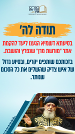 בהוראת הרבנים מצווה לתרום ממעשרות להקמה מחדש של “אתר מורשת מרן” שנפרץ!.png