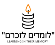 לומדים לזכרם.png