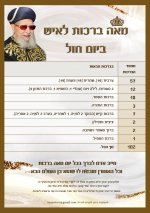 מאה ברכות לאיש יום חול..jpg