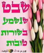 חודש טוב שבט.jpg