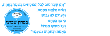 וְתֵן שָׂכָר טוֹב לְכָל הַבּוֹטְחִים בְּשִׁמְךָ בֶּאֱמֶת, וְשִׂים חֶלְקֵנוּ עִמָּהֶם.png