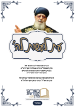 חוברת "עת לעשות לה'" - דבריו של מרן על עניין רישום ילדים למוסדות תורניים. ותמלול הכינוס ההיסטורי בביתו של מרן הראש"ל רבינו יצחק יוסף שליט"א