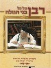 הספר על מרן.jpg
