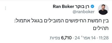 ה_בראש_החיפושים_בגוגל_תהילים_.jpg