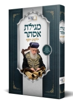 הדמיה מגילת אסתר ילקוט יוסף.jpg