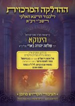 רבנו הינוקא הדלקה.jpg