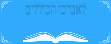 לאברכי הכוללים (2) (2).gif