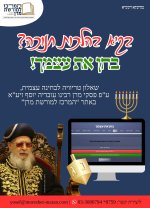 מודעה בחן את עצמך חנוכה.jpg