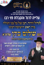 הקבלת פני רבו הרב שלום כהן.png