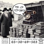 למודעה קול הספר מוכר ספרים.png