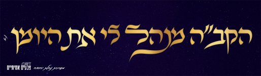 הקבה מנהל לי את היומן.jpg