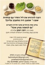 גם לנשמה מגיע אוכל, חג הפסח, הרב יוסף ויצמן, 052-8144488, בית המדרש בית יוסף, שביעי של פסח, פי...jpg