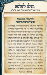 להתגלות מלכות ה' והתבטלות מלכות הרשעה.png
