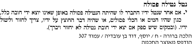 נטילה פסולה.png