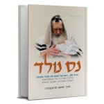 נס נולד.jpg