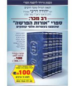 אורות-הפרשה-מושעה-scaled.jpg אורות-הפרשה-מושעה-scaled.jpg
