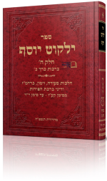 ילקוט+יוסף+ברכות+ב+עם+לוגו.png