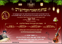 הקבלת פני רבו ושמחת בית השואבה ביהמ''ד משה אמת בני ברק.png