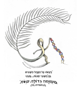 שחרור החטופים - הושענא רבא תשפו 1.png