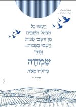 שחרור החטופים - הושענא רבא תשפו 2.jpg