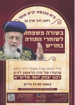 הרב יצחק יוסף שיעורי לויין.jpg