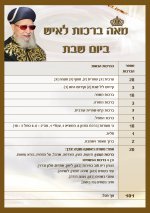 מאה ברכות לאיש ביום שבת.jpg
