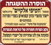 הוסרה ההשגחה מחטיפים אלקיים.jpg