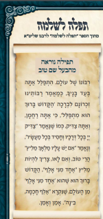 תפילה נוראה מהבעל שם טוב.png