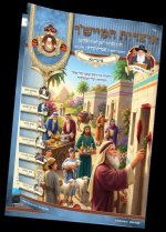 מוקאפ עלון אוצרות המיישר בא_460x640.jpg