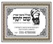 מודעה כולל שם יוסף.jpg