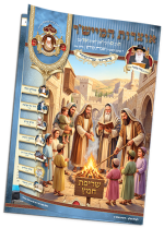 מוקאפ עלון אוצרות המיישר צו קטן.png