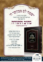 _ישמח_לב_מבקשי_השם____נתיב_התורה_על_חומש_בראשית.jpg