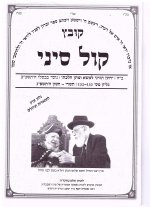 קול סיני חדש עמ' 1.jpg