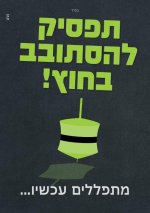תפסיק להסתובב (1) (1) (1).jpg