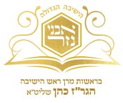 לוגו ראש-הישיבה.jpg