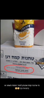 קמח שנטחן לאחר הפסח תשפג.png