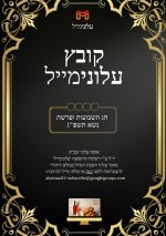 עלונימייל - שבועות.jpg
