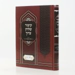 קיצור-שולחן-ערוך-עם-פסקי-הרב-עובדיה-יוסף.jpg