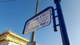 רחוב על שם הרב עובדיה.jpeg