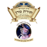 תורת מרן - אברכים