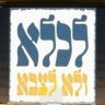 לא פשוט להיות יהודי פשוט